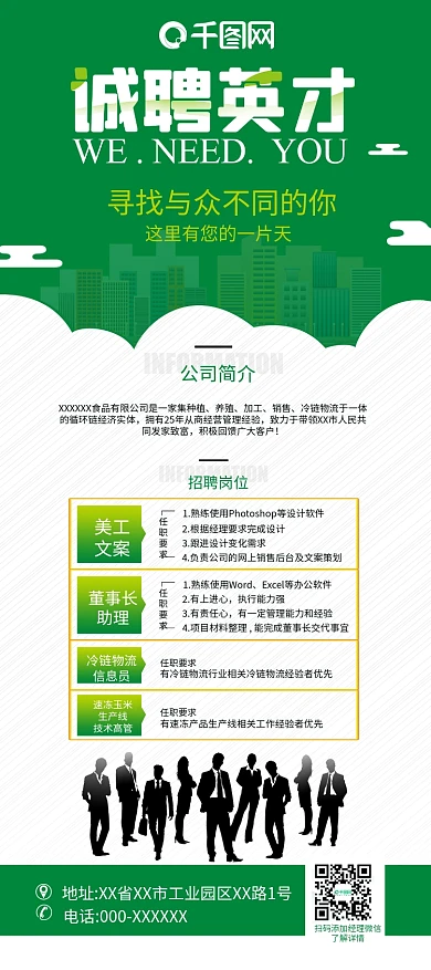 绿色食品公司诚聘英才展架招聘易拉宝设计