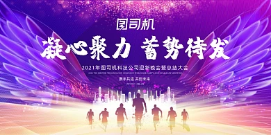 凝心聚力蓄势待发迎新晚会展板