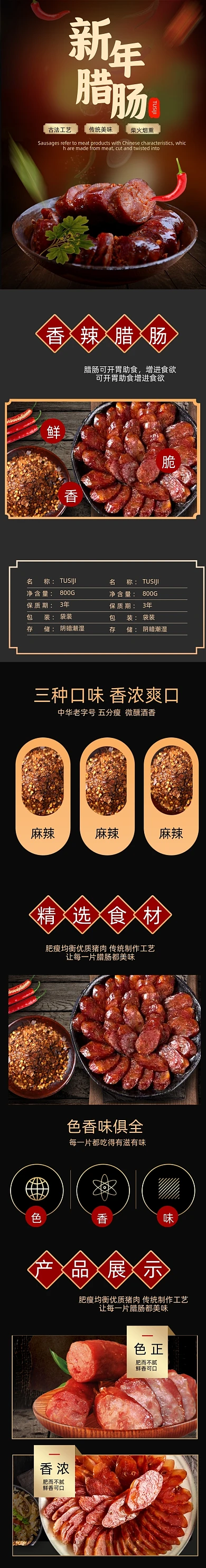 腊肠腊肉食品详情页