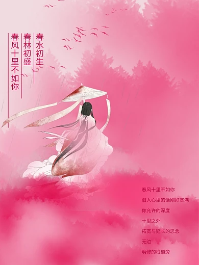 古风粉色仙气春风十里不如你海报