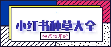 小红书种草大全公众号首图