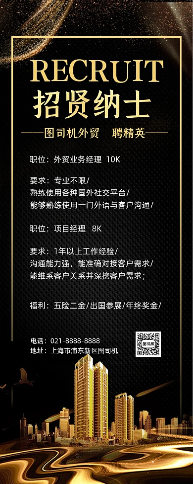 招贤纳士黑色鎏金外贸聘精英易拉宝