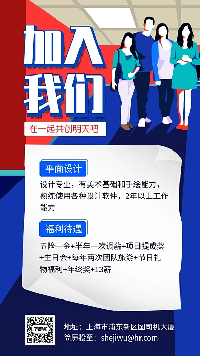 加入我们共创明天招聘手机海报