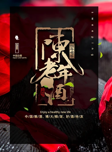 简约大气陈年老酒海报