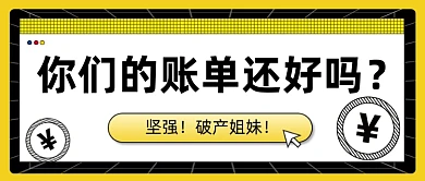 账单热点通知娱乐简约大字公众号首图