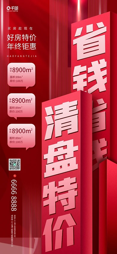 房地产特价房源清盘红色手机长图海报