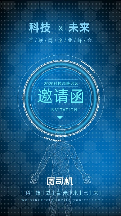 蓝色未来科技峰会邀请函UI界面