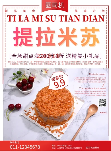 甜品提拉米苏宣传海报