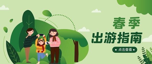 春季出游指南踏青郊游公眾號(hào)首圖