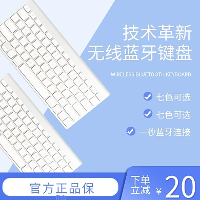无线蓝牙键盘蓝色扁平风简约蓝色主图直通车