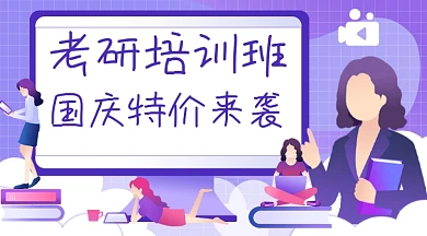 考研培训班紫色插画广告banner