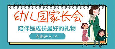 幼儿园家长会绿色卡通新媒体配图
