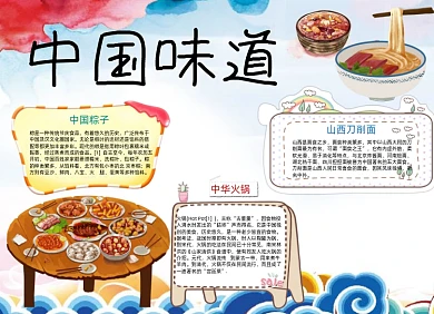 卡通中国味道小报手抄报