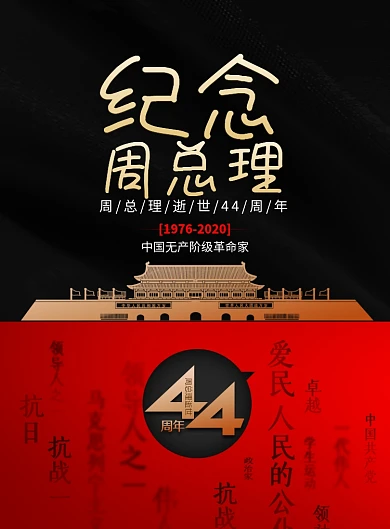 黑金大气纪念周总理海报