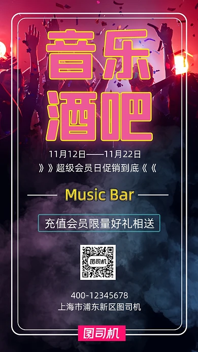 音乐酒吧促销活动会展手机海报