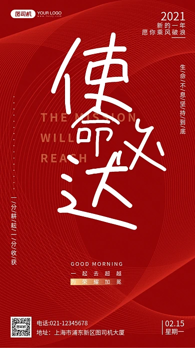 使命必达企业文化手机海报日签