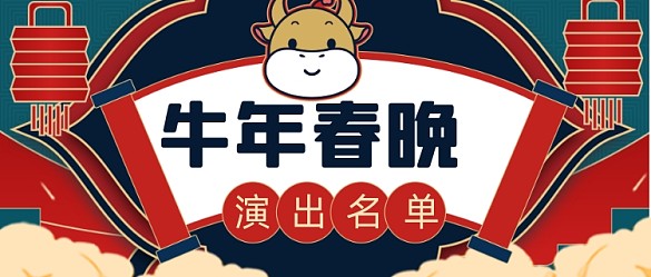 卡通牛年春晚演出名單新媒體首圖