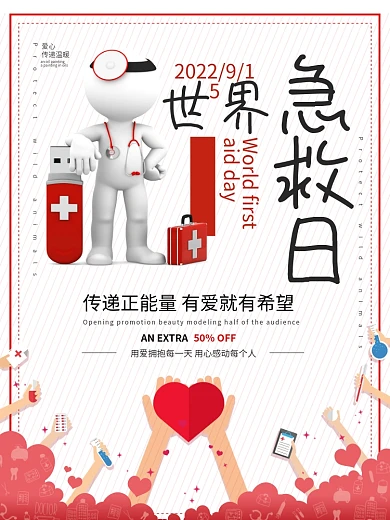 红色简约爱心世界急救日公益海报
