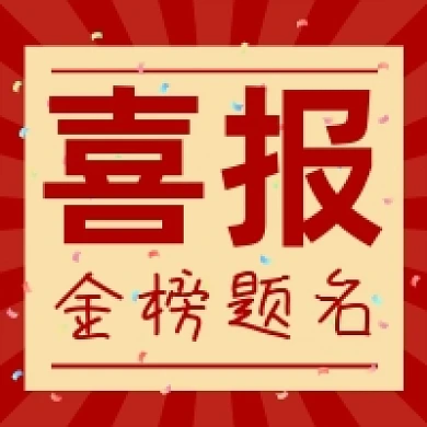 喜报金榜题名微信素材公众号次图封面