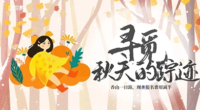 小清新插画风寻觅秋天的踪迹秋游手机海报