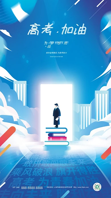 创意简约高考加油宣传海报