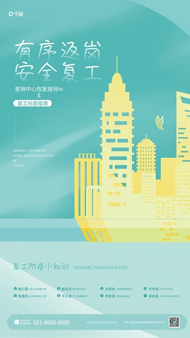 绿色复工有序返岗安全复工安全上班疫情防控地产借势海报