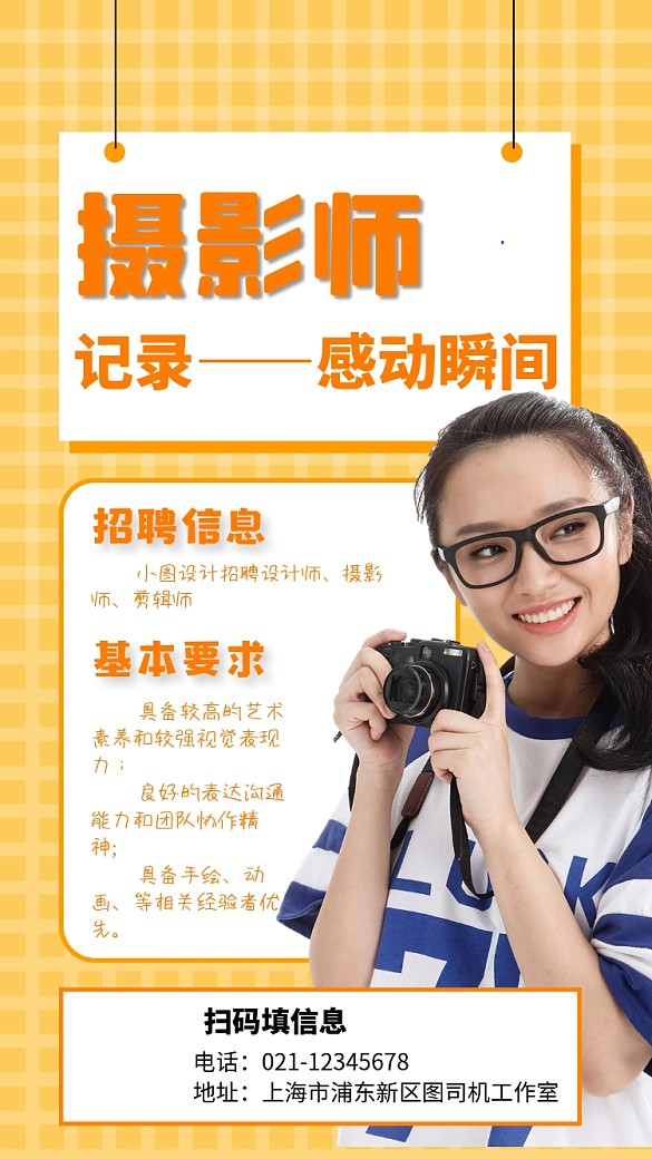 黃色簡(jiǎn)約攝影師招聘攝影手機(jī)海報(bào)