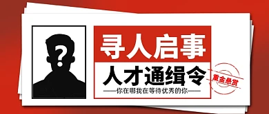 招聘寻人启事公众号首图