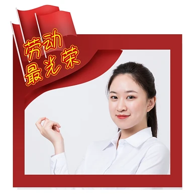 五一劳动节快乐拍照框微信头像