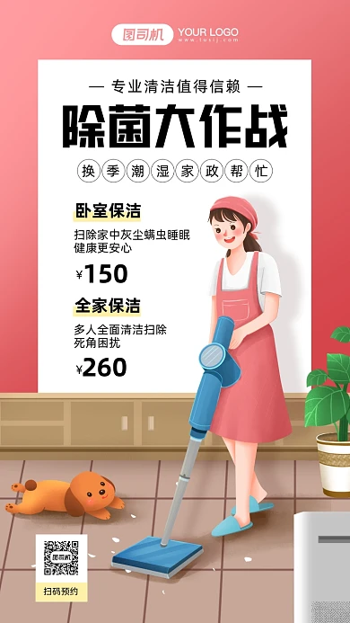 专业保洁服务插画手机海报