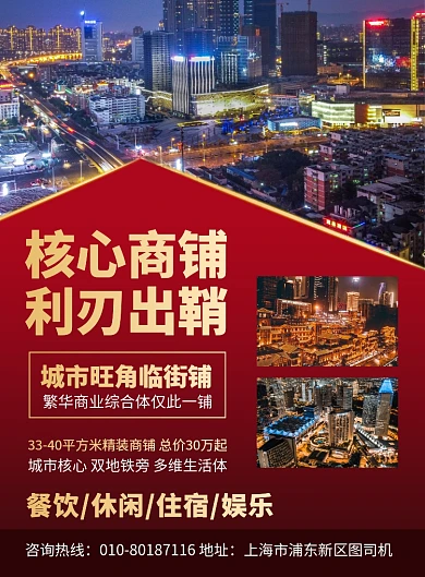 城市商铺招商宣传广告印刷海报