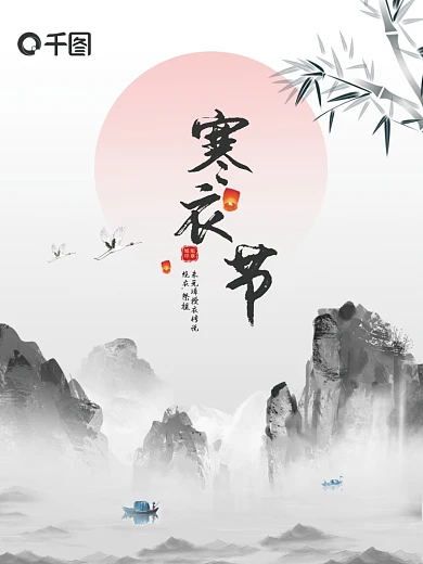 中国风水墨画寒衣节