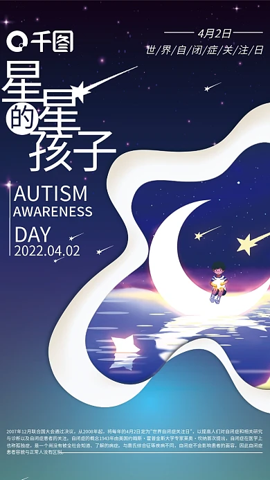 医疗健康自闭症关注海报