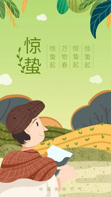 简约插画风惊蛰节气海报