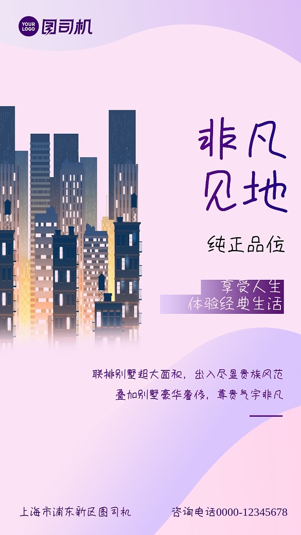 房地產(chǎn)別墅淡紫色插畫手機海報