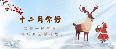 12月你好月初问候插画公众号首图