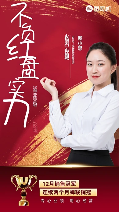 销售冠军社交名片创意简约手机海报