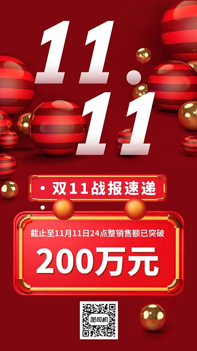 双十一双十二喜报战报捷报手机海报