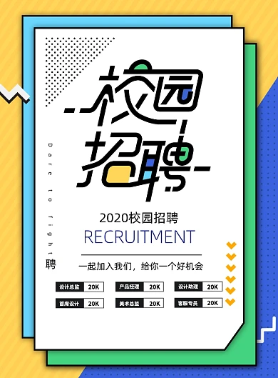 简洁校园招聘海报