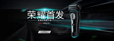男士剃须刀数码电子banner