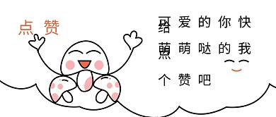 小蘑菇萌萌哒点赞微信公众号配图