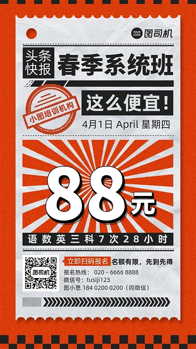 春季系统班课程优惠报纸红黑手机海报