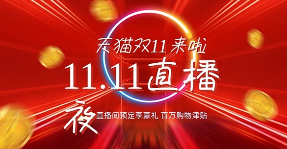 紅色雙十一直播夜海報(bào)