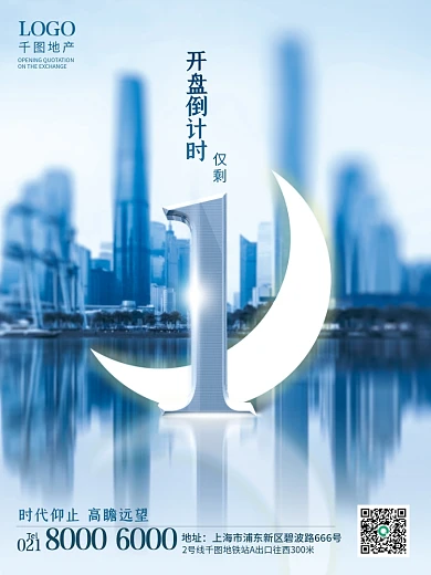 大气科技感质感房地产开盘倒计时海报