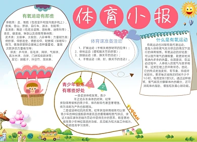 清新学生卡通体育知识电子小报手抄报
