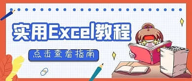 实用Excel教程卡通创意公众号首图