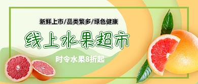 水果线上生鲜超市公众号首图