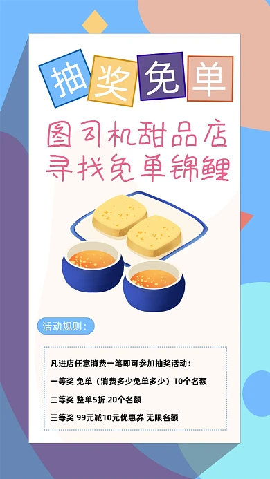 甜品店抽奖免单手机海报