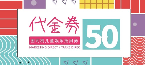 彩色孟菲斯風(fēng)格游樂場代金券抵用券