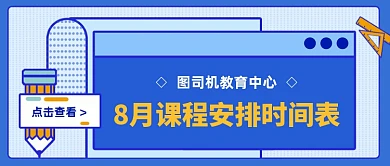 八月课程安排时间表公众号首图